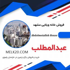 فروش خانه ویلایی زیر قیمت منطقه در عبدالمطلب مشهد