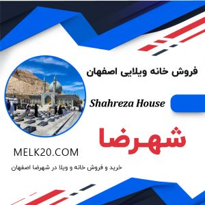 خرید و فروش خانه ویلایی در شهرضا استان اصفهان و با قیمت مناسب