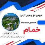 604 متر باغ و زمین در خمام گیلان