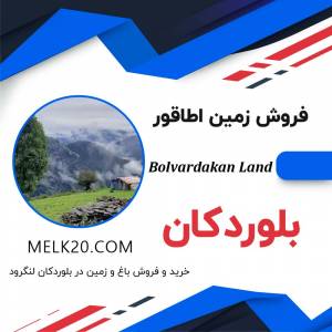 خرید و فروش زمین در روستای حسین آباد و بلوردکان