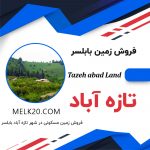 فرصت سرمایه گذاری میان مدت روی زمین در تازه آباد بابلسر