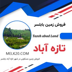 خرید و فروش زمین در استان مازندران و شهرستان بابلسر و شهر تازه آباد