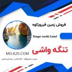 فروش زمین در جاده تنگه واشی فیروزکوه و روستای دهین