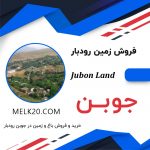 فروش زمین مسکونی ۶۰۰ متر در رودبار، جوبن