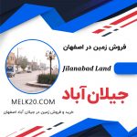 زمین 370متری واقع در جیلان اباد اصفهان