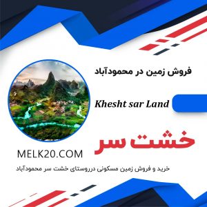 خرید و فروش زمین در روستای خشت سر محمودآباد