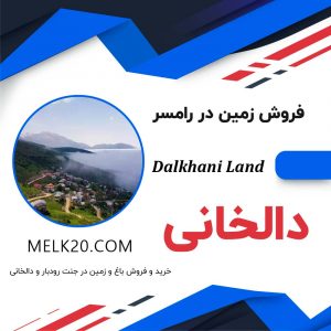 فروش زمین در دالخانی و منطقه جنت رودبار و روستای مشاورک