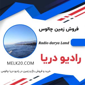 بهترین سایت خرید و فروش زمین در چالوس و رادیو دریای جالوس