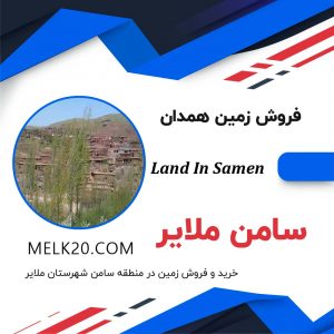 خرید و فروش زمین کشاورزی و باغ در منطقه سامن شهرستان ملایر و روستای قشلاق انوج