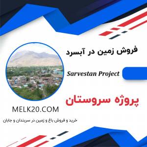 فروش زمین در پروژه سروستان آبسرد دماوند