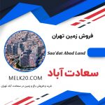 زمین فروشی زیر قیمت منطقه در سعادت آباد تهران