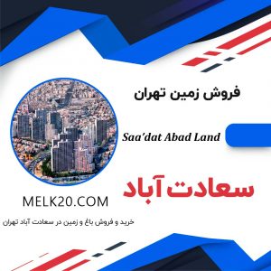 خرید و فروش زمین و باغ در سعادت آباد در استان تهران و سعادت آباد