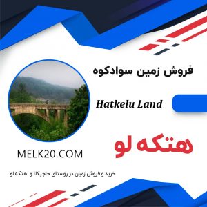 فروش زمین زیر قیمت منطقه در هتله کوه سوادکوه و روستای