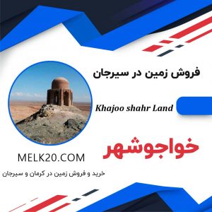 خرید و فروش زمین در استان کرمان و شهر خواجوشهر