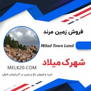 فروش زمین تجاری مسکونی در شهرک میلاد و در شهرستان مرند