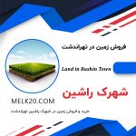 فروش زمین در شهرک راشین تهراندشت / فول امکانات