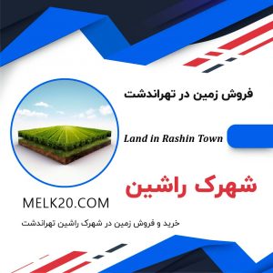 خرید و فروش زمین در شهرک راشین تهراندشت