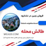 فروش زمین قیمت مناسب در طالش‌محله نشتارود