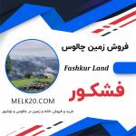 زمین ۶۰۰ متری ویو ابدی در فشکور چالوس (کنس دره)