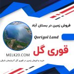 زمین ویلایی در یوسف آباد و قوری گل از آذربایجان شرقی