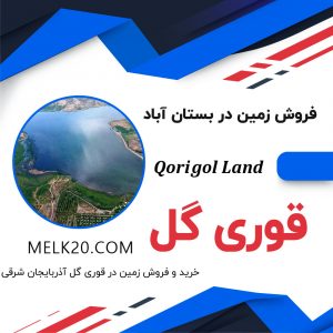 خرید و فروش زمین در قوری گل در بستان آباد با قیمت مناسب