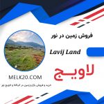 فروش زمین 2040 متری در کیاکلا لاویج شهرستان نور