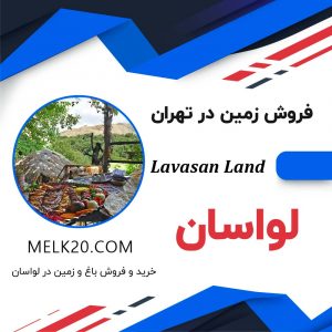 فروش زمین زیر قیمت در منطقه خوس آب و هوای لواسان