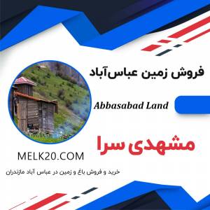 فروش زمین زیر قیمت منطقه در مشهدی سرا، عباس آباد