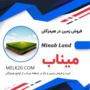 خرید و فروش زمین و باغ در منطقه میناب از توابع هرمزگان