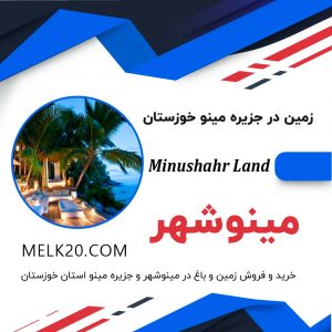 خرید و فروش زمین و باغ در مینوشهر و جزیره مینو استان خوزستان