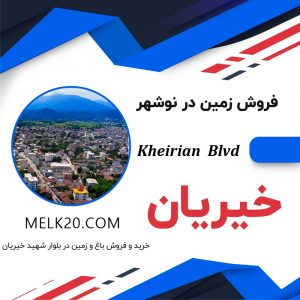 فروش یا خرید زمین در بلوار خیریان نوشهر و با قیمت عالی