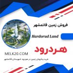 فروش زمین مناسب ویلا سازی در شمال، روستای هردرود قائم‌شهر