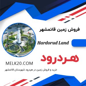 خرید و فروش زمین در روستای هردرود قائمشهر