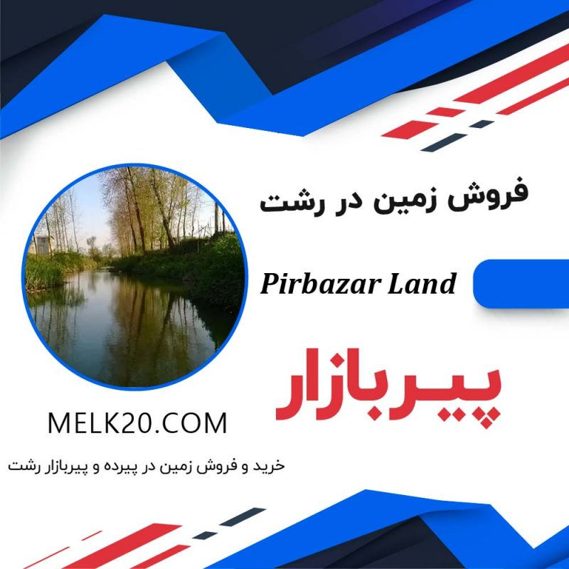 فروش زمین مسکونی در پیرده، پیربازار