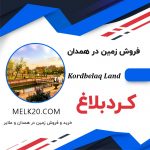 باغ گردو و بادوم و میوه در جاده ملایر و حوالی روستای کردبلاغ