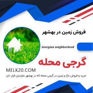 خرید و فروش باغ و زمین در گرجی محله که در بهشهر مازندران قرار دارد