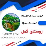 فروش زمین مسکونی در روستای گمل لاهیجان