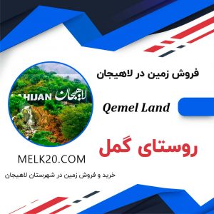 خرید و فروش زمین در روستای گمل از شهرستان لاهیجان