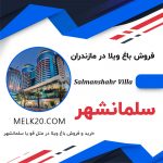 فروش باغ ویلا در تیله کنار سلمانشهر (متل‌قو)