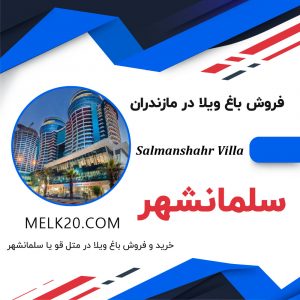 خرید و فروش ویلا و باغویلا در شهرستان عباس آباد و شهر سلمانشهر (متل قو)