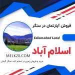 ۲۴۰۰ متر زمین کشاورزی یا باغ در نزدیکی سنگر  و محله آینه ور