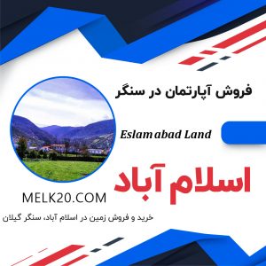 خرید و فروش زمین در گیلان، سنگر، اسلام آباد، آینه ور با قیمت مناسب