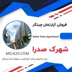 آپارتمان فروشی در شهرک صدرا چیتگر