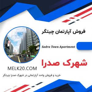 خرید و فروش آپارتمان در شهرک صدرا چیتگر با قیمت مناسب