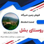 فروش زمین  مسکونی در روستای بشل شیرگاه