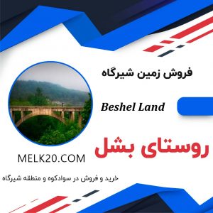 خرید و قروش زمین ر در سوادکوه، شیرگاه و بسل با قیمت ارزان و قابل تخفیف