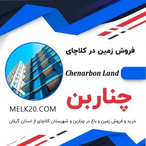 خرید و فروش زمین و باغ واقع در چناربن با قیمت ارزان