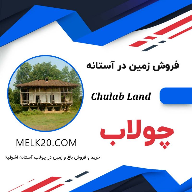 فروش زمین داخل بافت مسکونی در چولاب آستانه اشرفیه