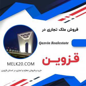 فروش مغازه و ملک تجاری ئر نادری قزوین