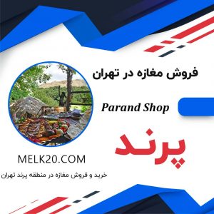 فروش مغازه و ملک تجاری در پرند از استان تهران